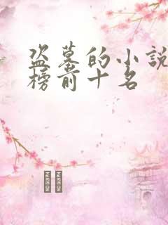 盗墓的小说排行榜前十名