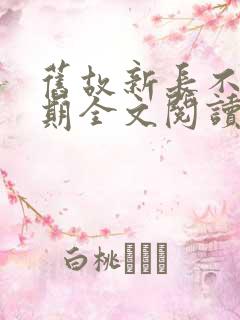 旧故新长不问归期全文阅读