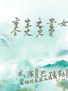 重生之贵女难求全文免费