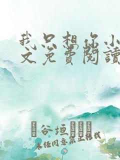 我只想你小说全文免费阅读无弹窗