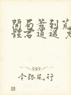 开局签到荒古圣体君逍遥 免费完整版