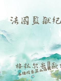 法国监狱纪录片