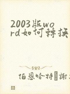 2003版word如何转换成pdf