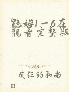 艳姆1一6在线观看完整版