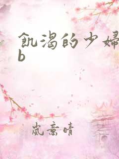 饥渴的少妇bbb