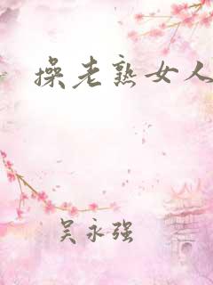 操老熟女人视频