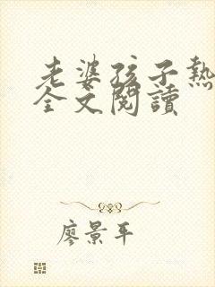 老婆孩子热炕头全文阅读