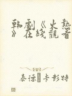 韩剧《火热综艺》在线观看