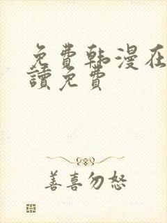 免费韩漫在线阅读免费