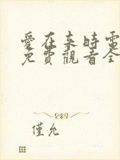 爱在来时电视剧免费观看全集高清
