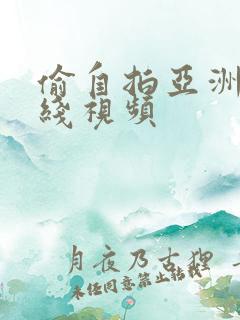 偷自拍亚洲国在线视频