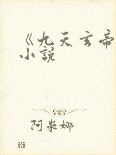 《九天玄帝诀》小说