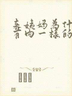 来姨妈为什么会有肉一样的血块