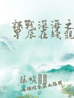 谍战深海之惊蛰星辰在线观看