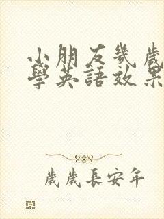 小朋友几岁开始学英语效果比较好
