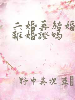 二婚再结婚要带离婚证吗