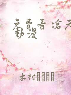 免费看 沧元图 动漫