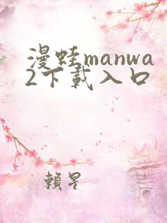 漫蛙manwa2下载入口