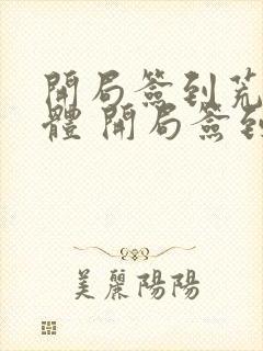 开局签到荒古圣体 开局签到荒古圣体