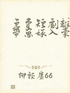 免费短剧离婚后带崽嫁入豪门大结局