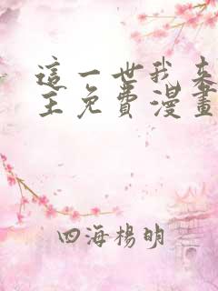这一世我来当家主免费漫画全集
