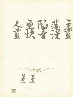 人鱼陷落免费漫画快看漫画网站