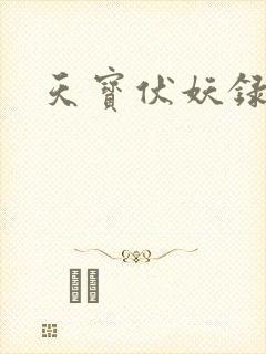 天宝伏妖录刘非
