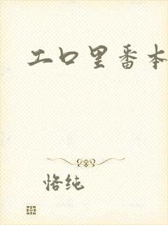 工口里番本子库