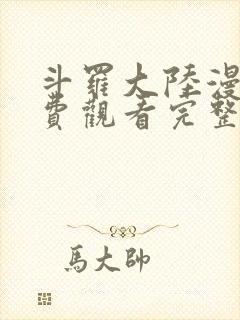 斗罗大陆漫画免费观看完整在线观看