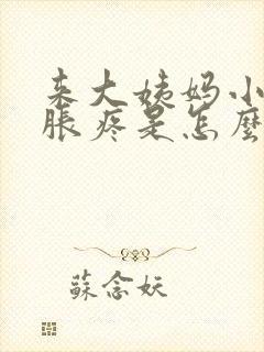 来大姨妈小肚子胀疼是怎么回事