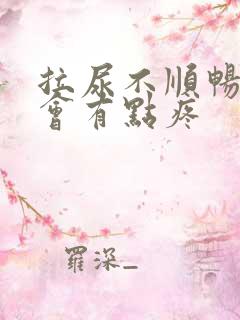 拉尿不顺畅小腹会有点疼