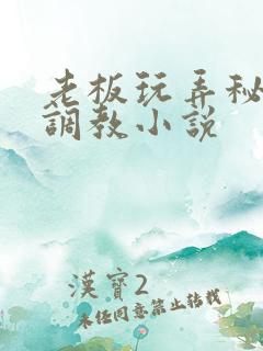 老板玩弄秘书h调教小说