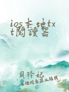 ios本地txt阅读器