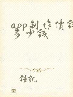 app制作价钱多少钱