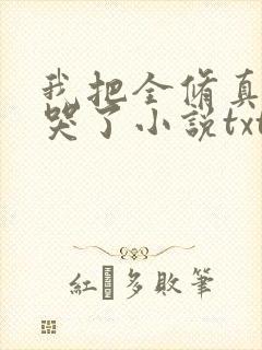 我把全修真界卷哭了小说txt