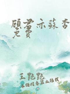 顾君亦苏杳全本免费