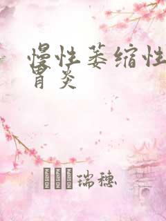 慢性萎缩性糜烂胃炎