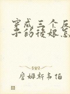 穿成三个反派崽子的后娘怎么办更新