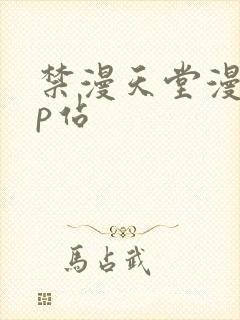 禁漫天堂漫画网p站