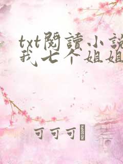 txt阅读小说我七个姐姐绝世无双