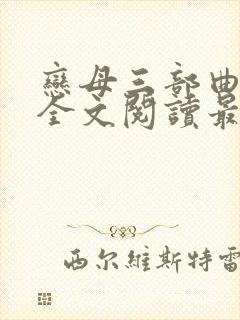 恋母三部曲小说全文阅读最新章节