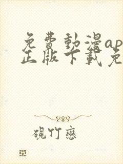 免费动漫app正版下载免费版