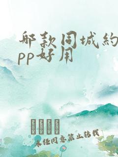 哪款同城约爱app好用