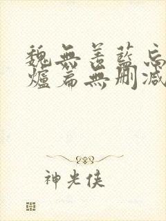 魏无羡蓝忘机香炉篇无删减