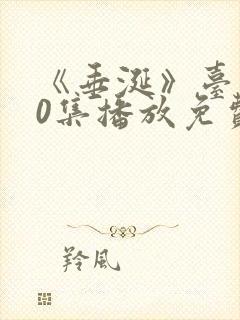 《垂涎》台剧10集播放免费观看