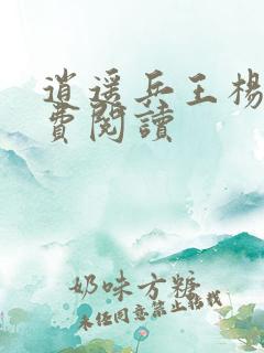 逍遥兵王杨洛免费阅读