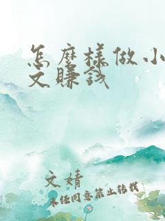 怎么样做小说推文赚钱