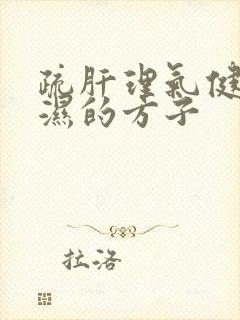疏肝理气健脾祛湿的方子