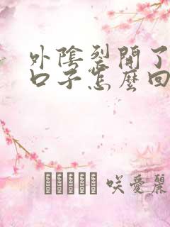 外阴裂开了一个口子怎么回事