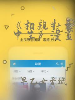 《相亲对象是高中生》漫画：结局+番外